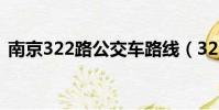 南京322路公交車路線(322路公交車路線)