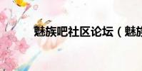 魅族吧社區論壇(魅族m9論壇)