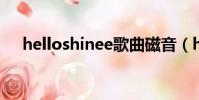 helloshinee歌曲磁音(hello shinee)