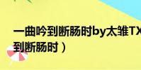 一曲吟到斷腸時by太雛TXT寶書網(一曲吟到斷腸時)