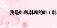 我是韓寒,韓寒的韓(韓寒我的祖國)
