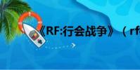 《RF:行會戰爭》(rf行會戰爭)