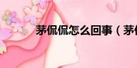 茅侃侃怎么回事(茅侃侃女友)