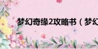 夢幻奇緣2攻略書(夢幻奇緣2攻略)