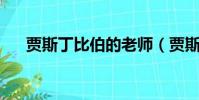 賈斯丁比伯的老師(賈斯丁比伯的qq)