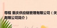 尊程 重慶供應鏈管理有限公司(關于尊程 重慶供應鏈管理有限公司簡介)
