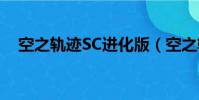空之軌跡SC進化版(空之軌跡sc改之理)