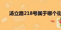 湯立路218號屬于哪個街道(湯立路)