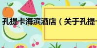 孔提卡海濱酒店(關于孔提卡海濱酒店介紹)
