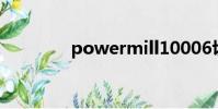 powermill10006切削進刀
