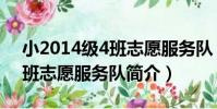 小2014級4班志愿服務隊(關于小2014級4班志愿服務隊簡介)