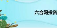 六合網投資