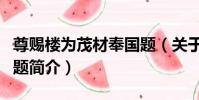 尊賜樓為茂材奉國題(關于尊賜樓為茂材奉國題簡介)
