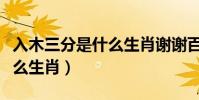 入木三分是什么生肖謝謝百度(入木三分是什么生肖)