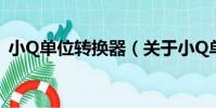小Q單位轉換器(關于小Q單位轉換器簡介)