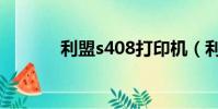 利盟s408打印機(利盟s408)