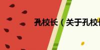 孔校長(關于孔校長介紹)