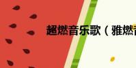 超燃音樂歌(雅燃音樂網)