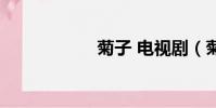 菊子 電視劇(菊子)