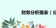 財務分析報表(分析會)