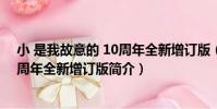小 是我故意的 10周年全新增訂版(關于小 是我故意的 10周年全新增訂版簡介)
