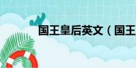 國王皇后英文(國王皇后mv)