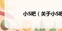 小S吧(關于小S吧簡介)