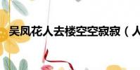 吳鳳花人去樓空空寂寂(人去樓空空寂寂)