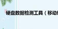 硬盤數據檢測工具(移動硬盤檢測工具)