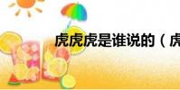虎虎虎是誰說的(虎虎是誰)