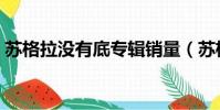 蘇格拉沒有底專輯銷量(蘇格拉沒有底銷量)
