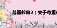 尊重教育3(關于尊重教育3簡介)