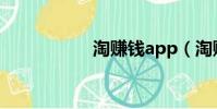 淘賺錢app(淘賺網)