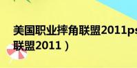 美國職業摔角聯盟2011psp(美國職業摔角聯盟2011)
