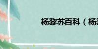 楊黎蘇百科(楊黎蘇)