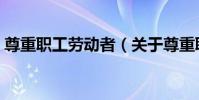 尊重職工勞動者(關于尊重職工勞動者簡介)