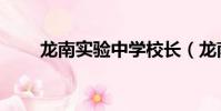 龍南實驗中學校長(龍南實驗中學)
