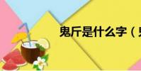 鬼斤是什么字(鬼斤)