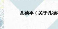 孔德平(關于孔德平介紹)