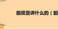 前度是講什么的(前度qvod)