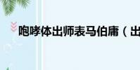 咆哮體出師表馬伯庸(出師表 咆哮體)