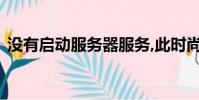 沒有啟動服務器服務,此時尚未創建共享資源