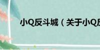 小Q反斗城(關于小Q反斗城簡介)