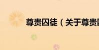 尊貴囚徒(關于尊貴囚徒簡介)