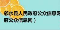 鄰水縣人民政府公眾信息網站(鄰水縣人民政府公眾信息網)