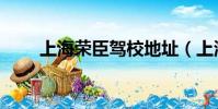 上海榮臣駕校地址(上海榮臣駕校)