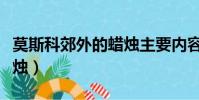 莫斯科郊外的蠟燭主要內容(莫斯科郊外的蠟燭)