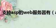 支持asp的web服務器有(aspweb服務器)