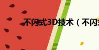 不閃式3D技術(不閃式3d硬屏)