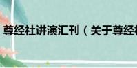 尊經社講演匯刊(關于尊經社講演匯刊簡介)
